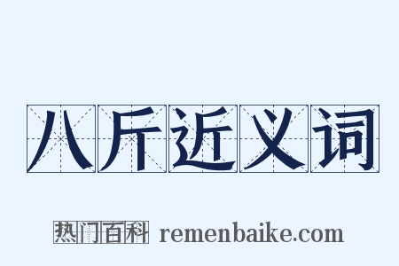 八斤近义词是什么意思的图片